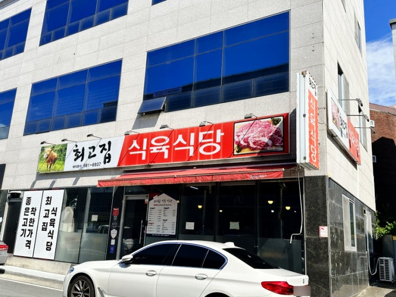 최고집식육식당 이미지
