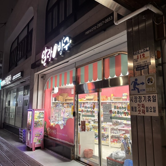 알랑문방구 이미지