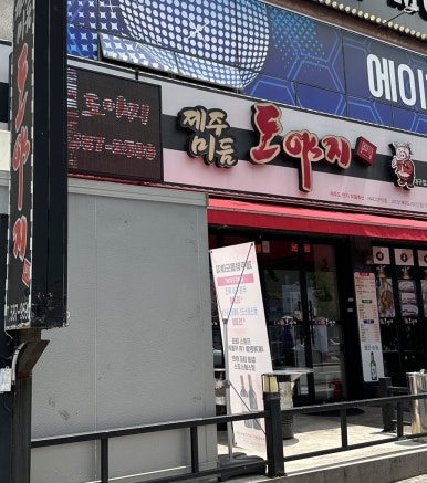 제주믿음도야지 이미지
