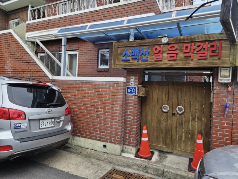 소백산얼음막걸리 이미지