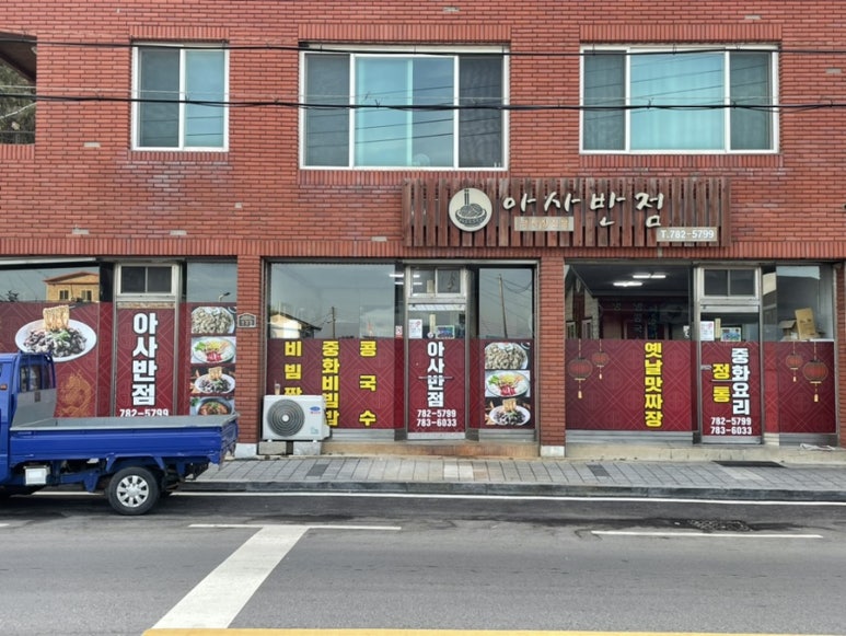 아사반점 이미지