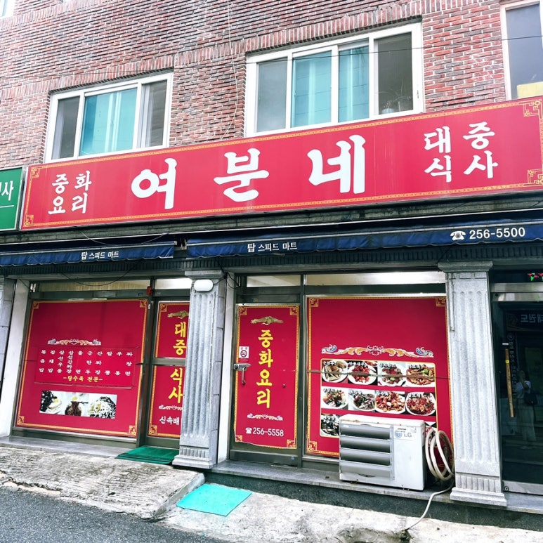 여분네 중화요리 이미지