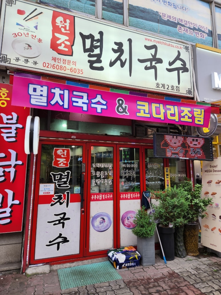 원조멸치국수 이미지