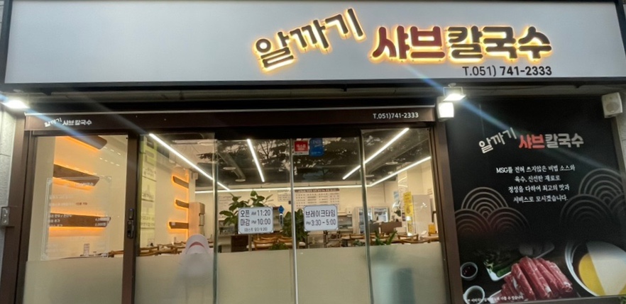 알까기샤브칼국수 이미지