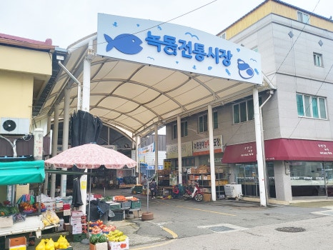 녹동식자재마트 이미지