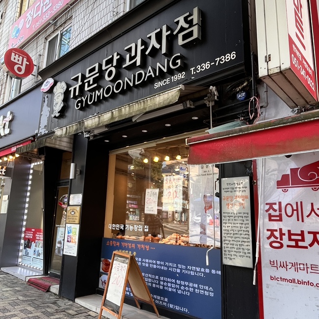 규문당과자점 이미지