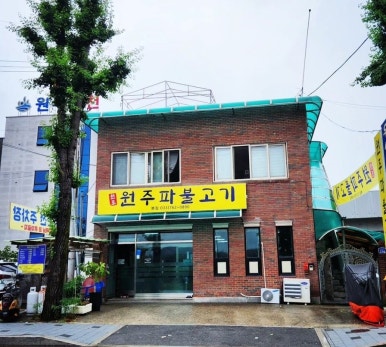 원주파불고기 이미지
