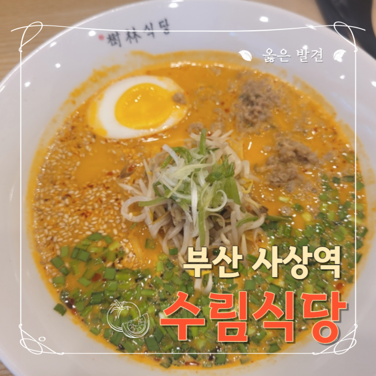수림식당 사상점 이미지