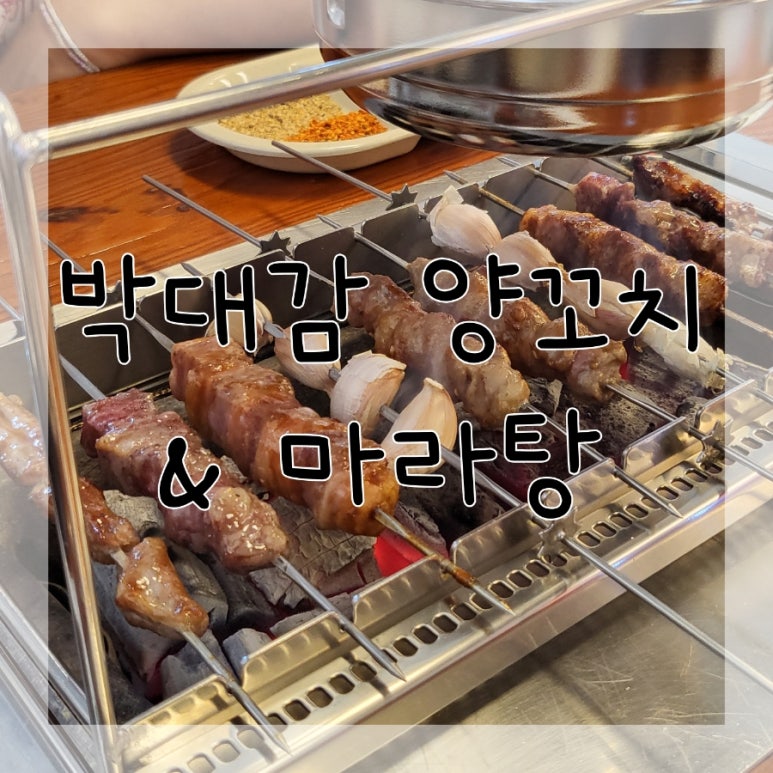 박대감양꼬치&마라탕 이미지