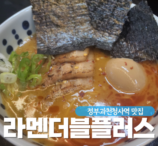 라멘더블플러스 이미지