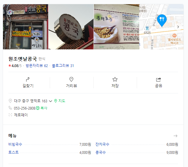 원조옛날콩국 이미지