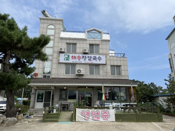 해송장칼국수 이미지