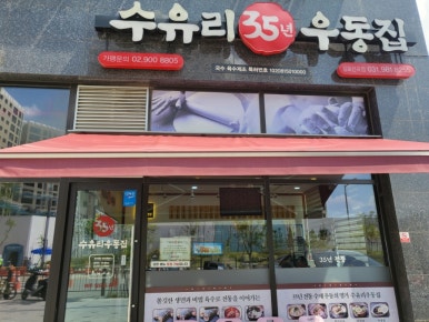 수유리우동집김포신곡점 이미지