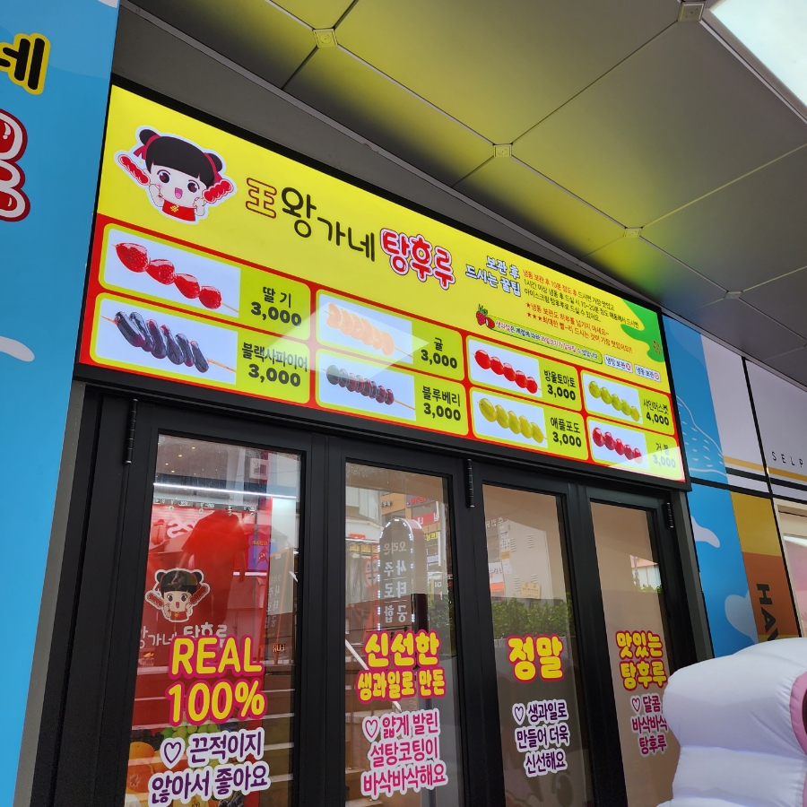 왕가네탕후루 이미지
