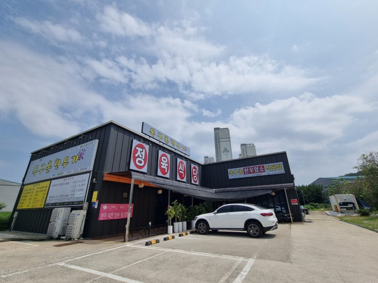 옥구촌한우가 이미지