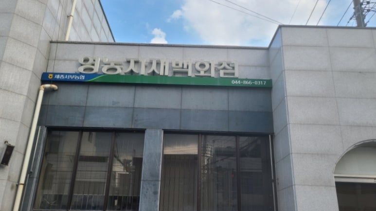 서세종농업협동조합하나로마트 이미지