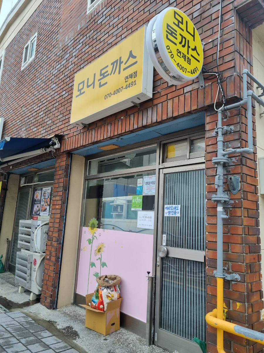 모니돈까스 이미지