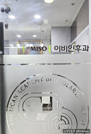 미소이비인후과 이미지