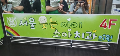 한솔치과의원 이미지