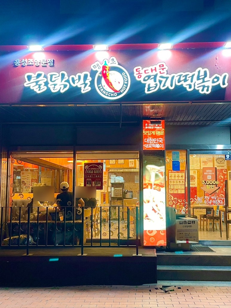 엽기떡볶이 홍성조양문점 이미지
