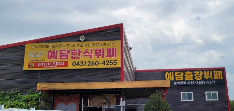예담한식부페 이미지