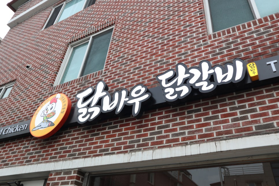닭바우닭갈비 이미지