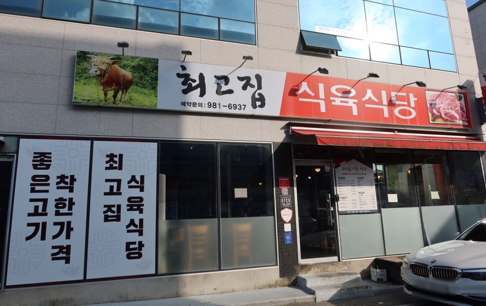 최고집식육식당 이미지