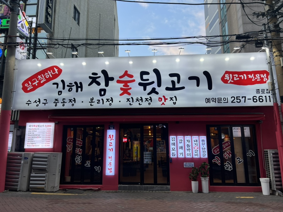 종로참숯뒷고기 이미지