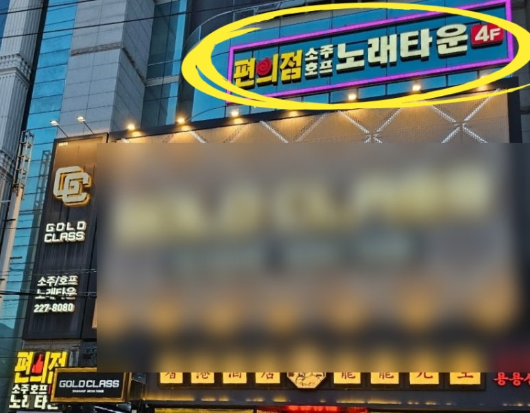 편의점소주호프노래타운 이미지