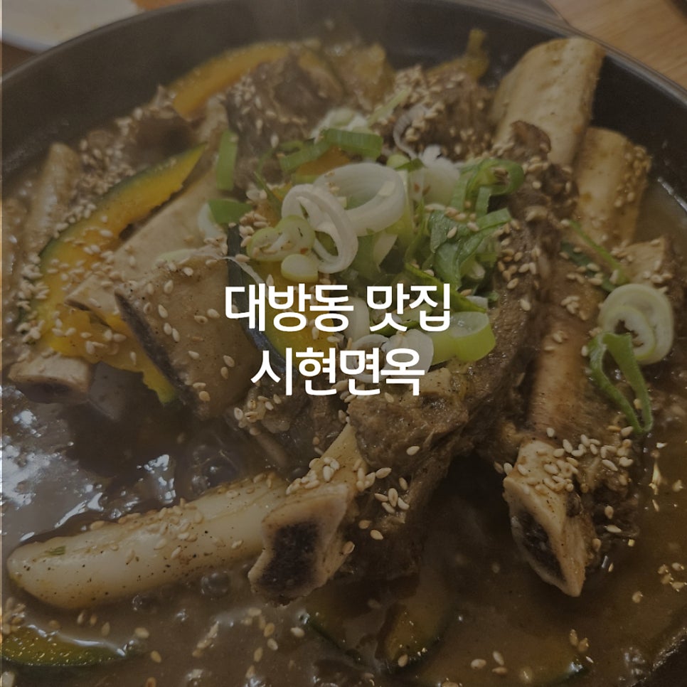 시현면옥 이미지