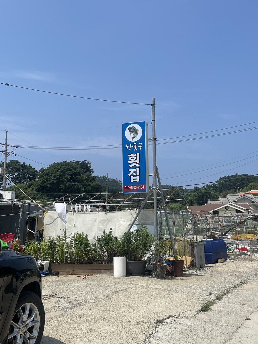 항포구횟집 이미지