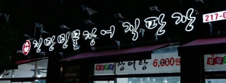 진만민물장어 이미지