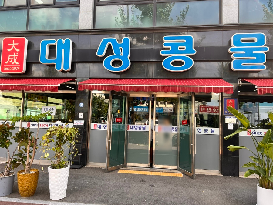 대성콩물 이미지