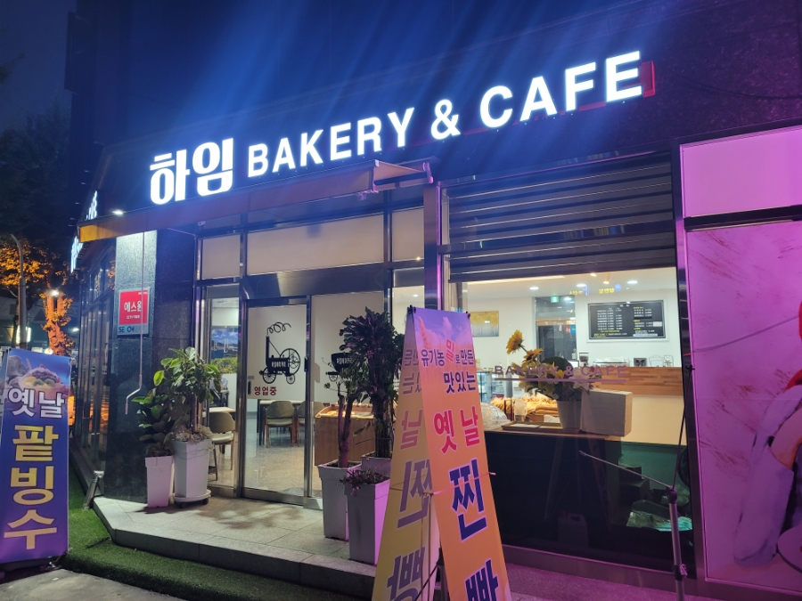 하임베이커리 이미지