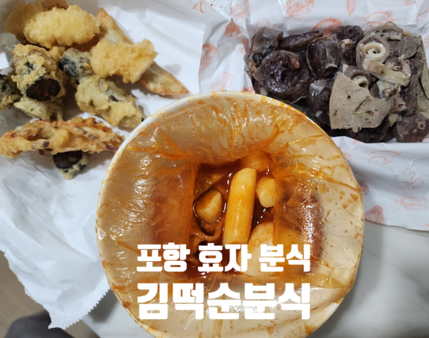 김떡순분식 이미지