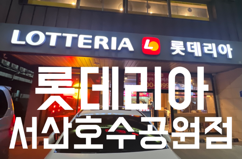 롯데리아서산 이미지