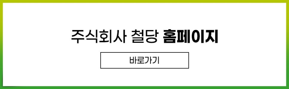 철당(주) 이미지