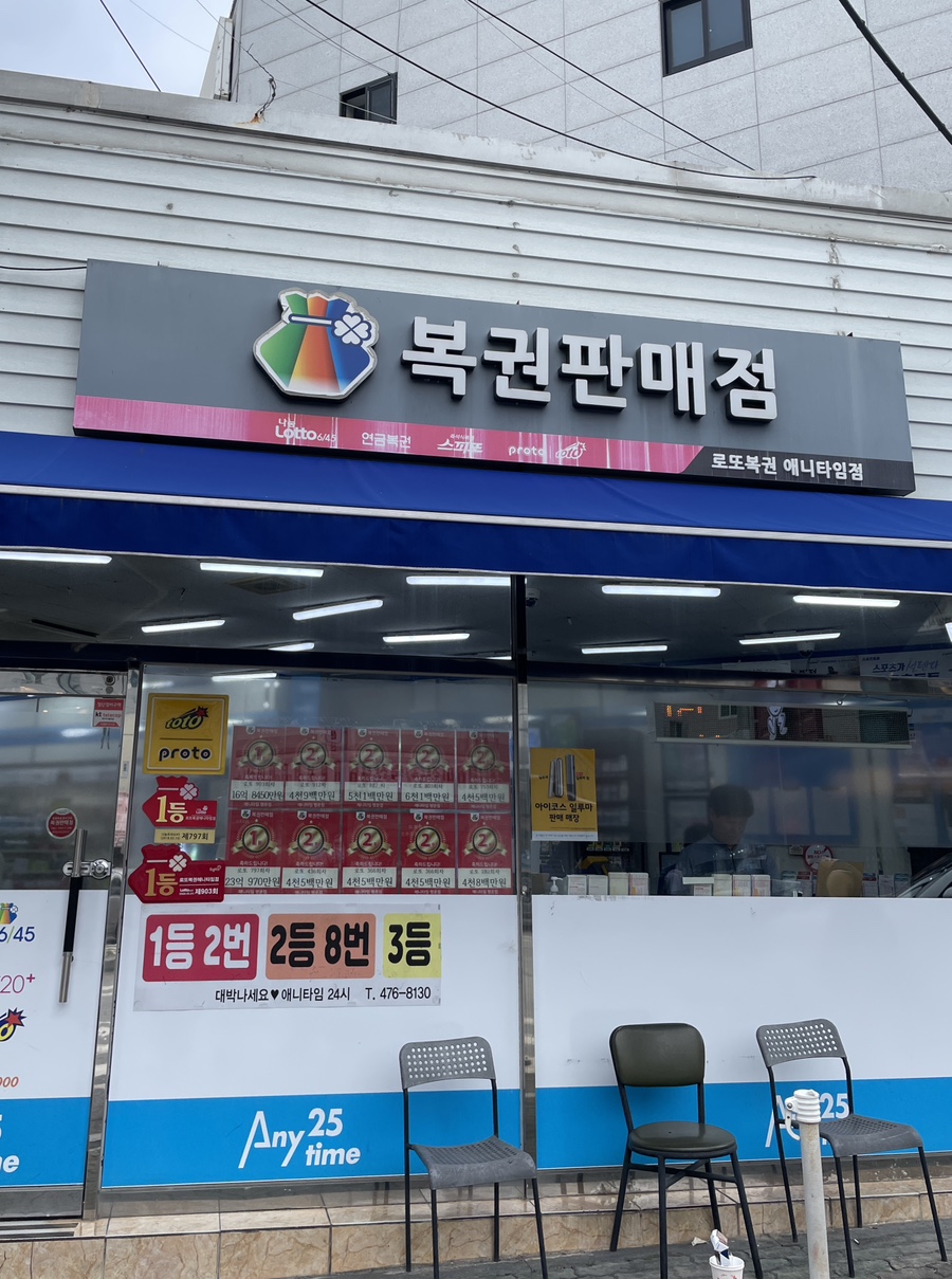 애니타임로또 이미지