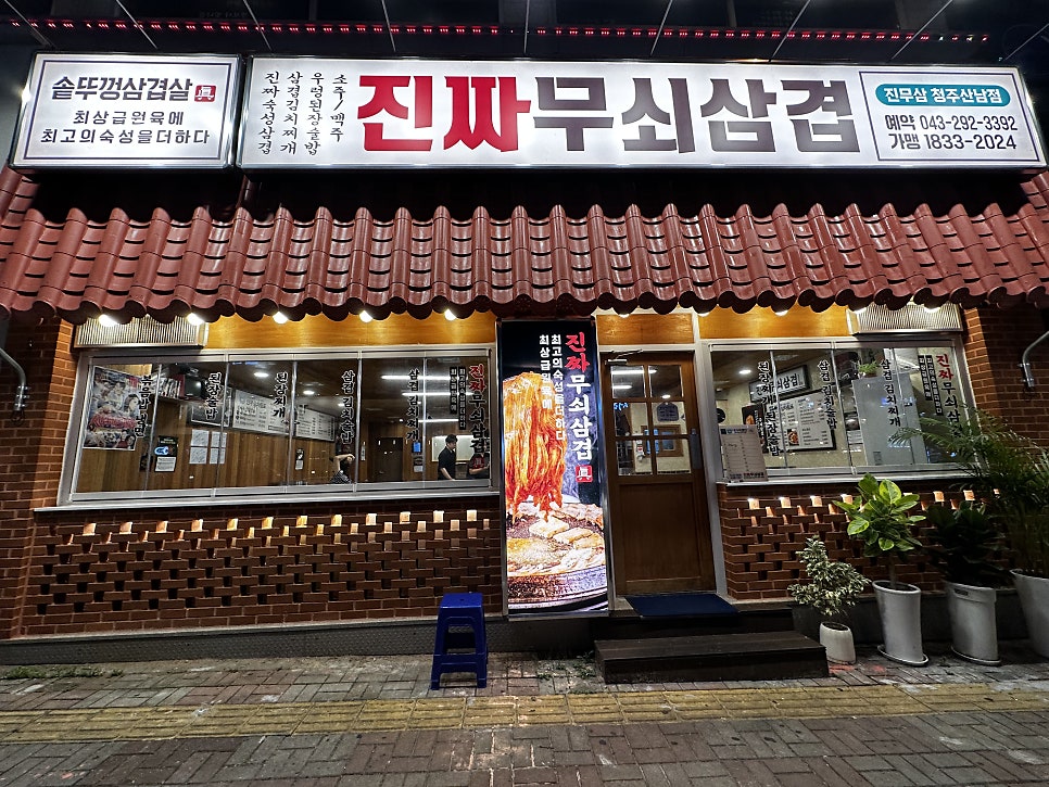 진짜무쇠삼겹청주 이미지