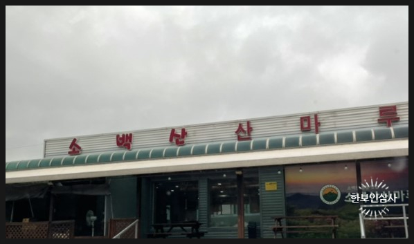 소백산산마루식당 이미지