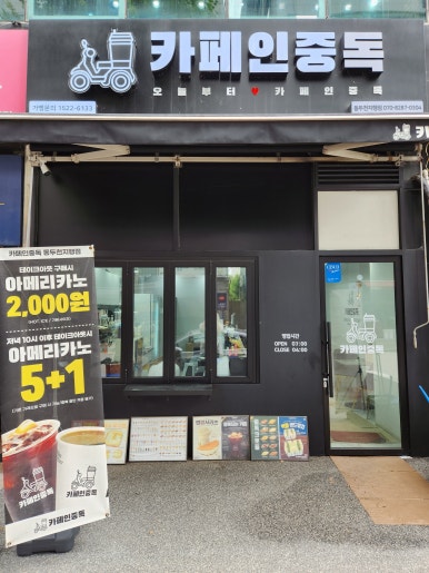 카페인중독동두천 이미지