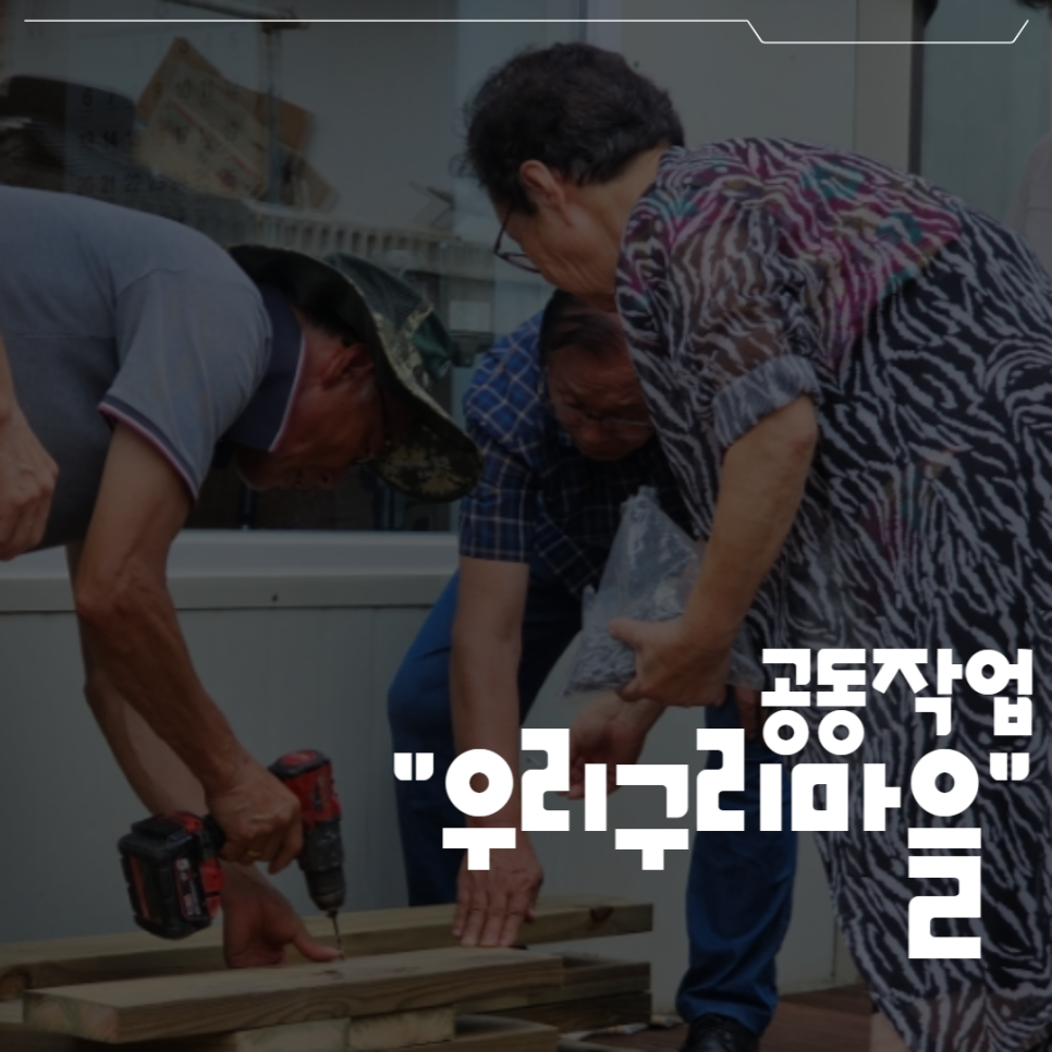 구리고개주민협의체 이미지