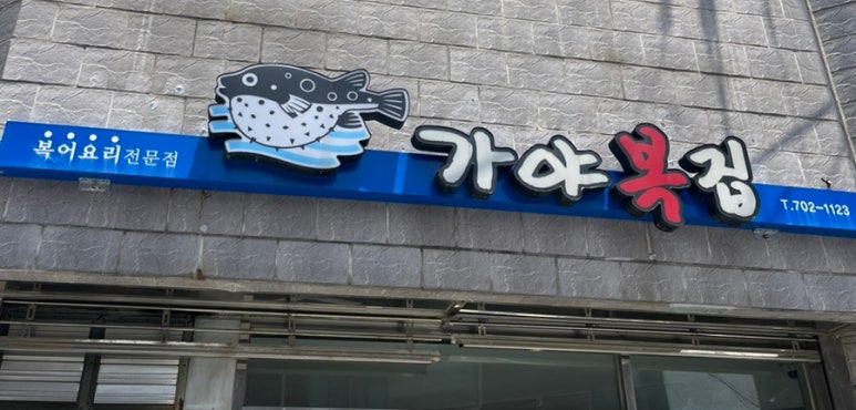 가야복집 이미지