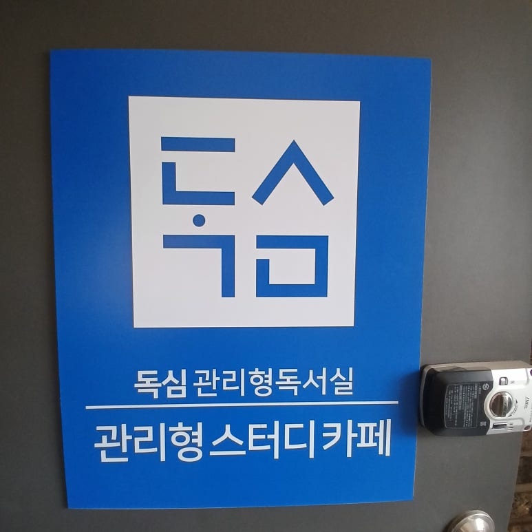 독심관리형스터디카페 이미지