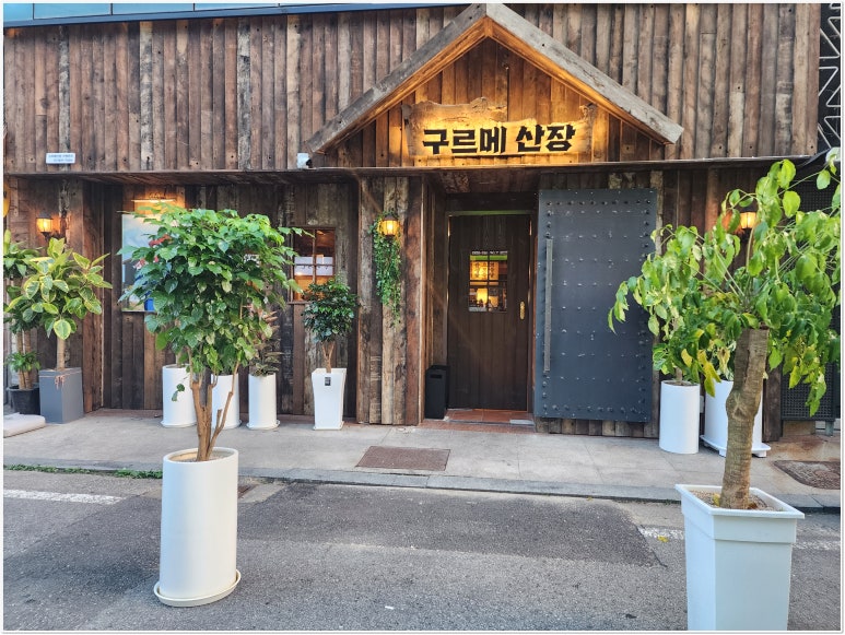 구르메산장천안두정점 이미지
