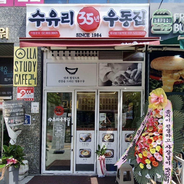 수유리우동집별내별가람역점 이미지
