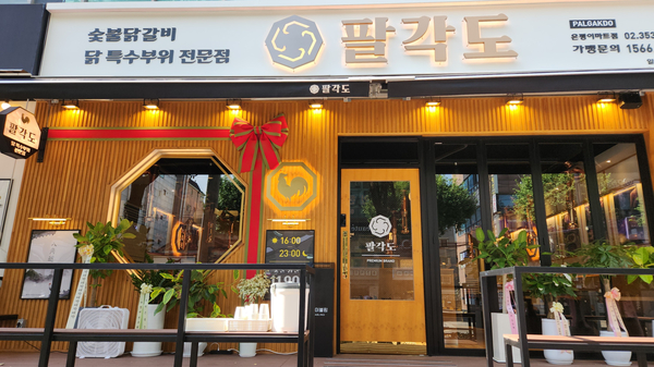 팔각도은평 이미지