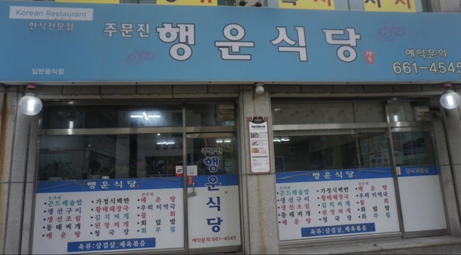 주문진행운식당 이미지