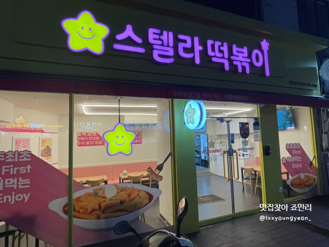 스텔라떡볶이울산남목점 이미지