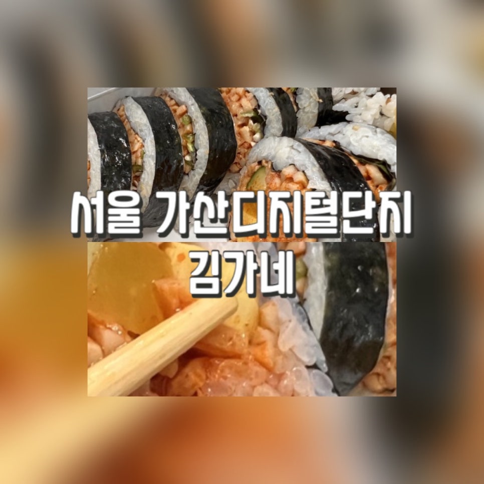 김가네 가산디폴리스점 사진 2